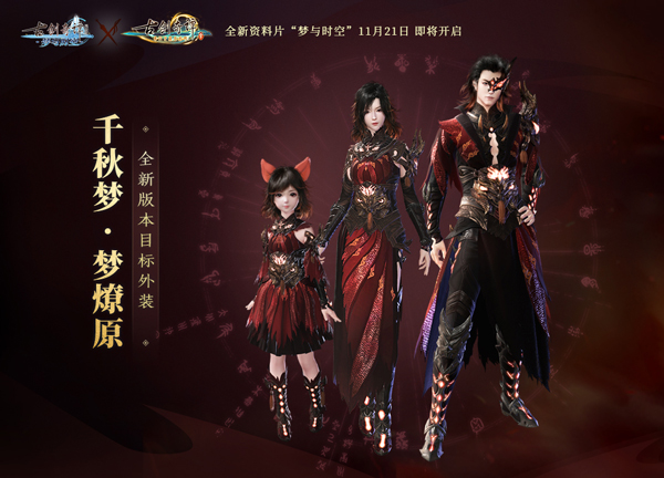 《古剑奇谭网络版》全新资料片今日公测，欢迎踏上“梦与时空”之旅