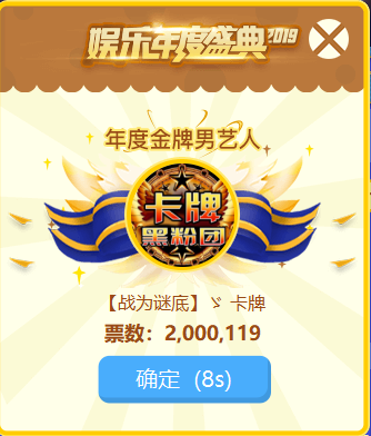 年度金牌男艺人【卡牌】：一个每年都能拿奖的主播