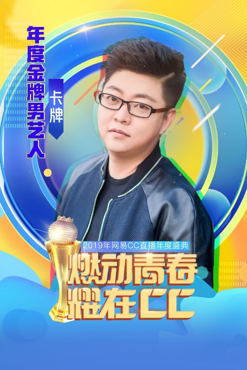 年度金牌男艺人【卡牌】：一个每年都能拿奖的主播