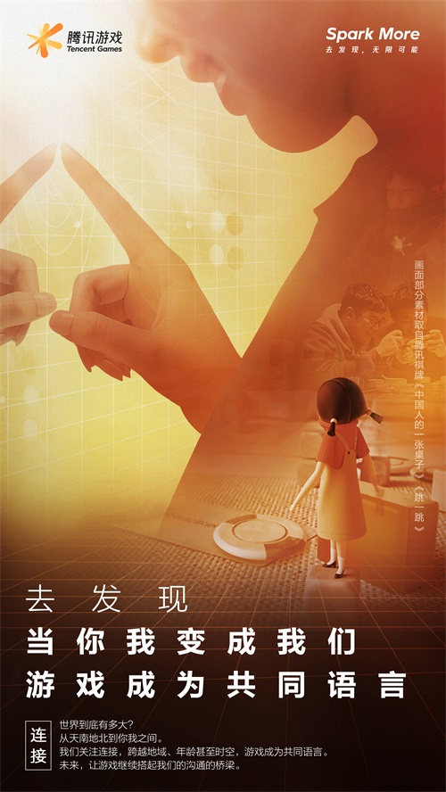 腾讯游戏品牌全新升级：Spark More去发现，无限可能