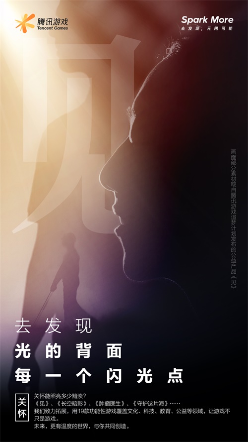 腾讯游戏品牌全新升级：Spark More去发现，无限可能