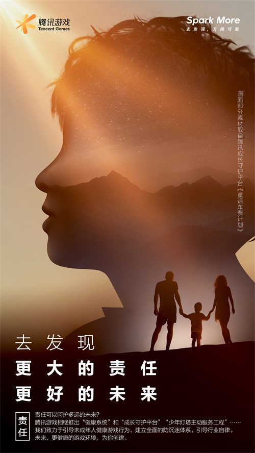 腾讯游戏品牌全新升级：Spark More去发现，无限可能