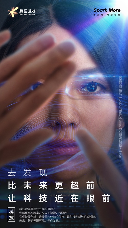 腾讯游戏品牌全新升级：Spark More去发现，无限可能