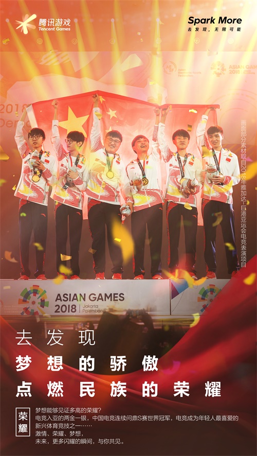 腾讯游戏品牌全新升级：Spark More去发现，无限可能