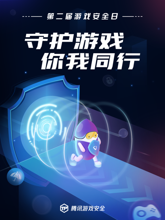 腾讯发起第二届游戏安全日 游戏全面开启“护航模式”