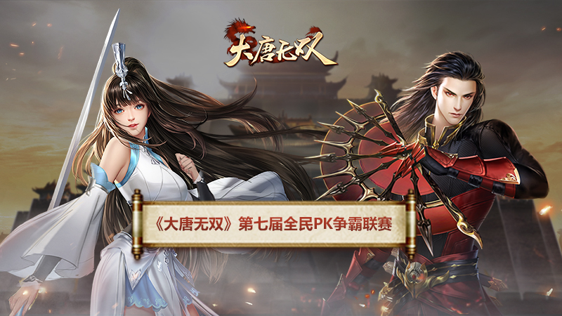 全民PK争霸联赛明日烽火燃 《大唐无双》年度全新资料片即将袭来