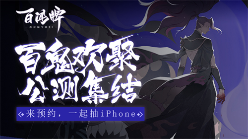 来网易大神预约《阴阳师：百闻牌》，解锁集结礼包，赢取iPhone11Pro!