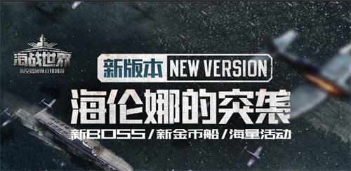 海伦娜的突袭!《海战世界》全新版本上线