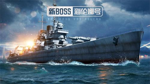 海伦娜的突袭!《海战世界》全新版本上线