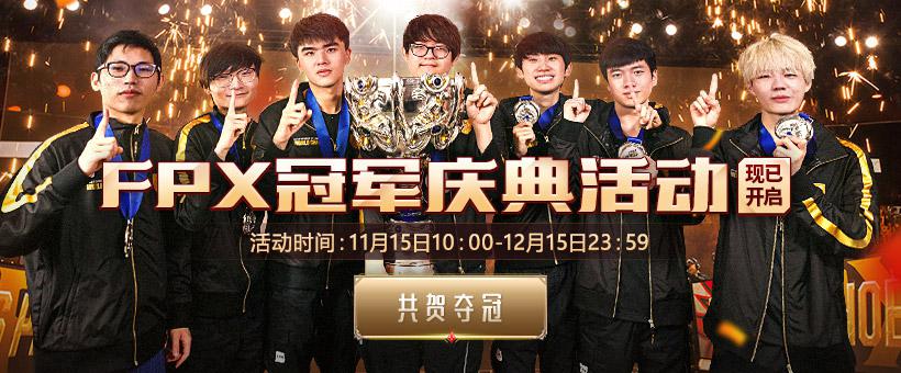 FPX夺冠活动最后一个活动揭秘！紫色宝石半价兑换即将启动！