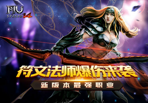 《奇迹MU》符文法师爆伤来袭，新版本最强职业