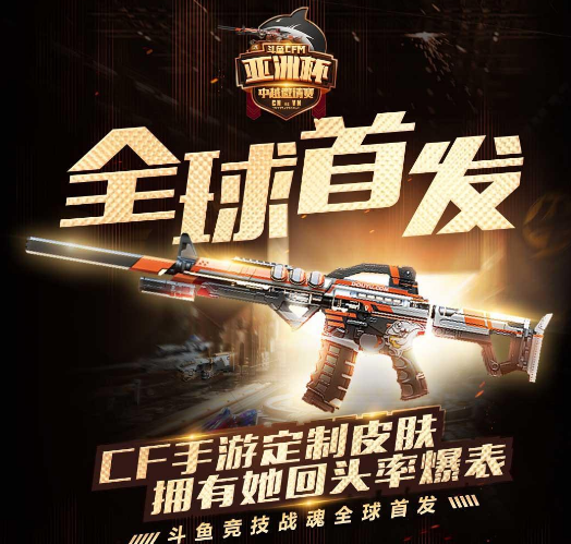 CFM：中越邀请赛为四周年献礼，斗鱼定制枪械皮肤独具收藏意义