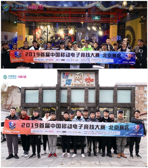 中移电竞大赛北京赛区昌平收官 最后晋级人选确定