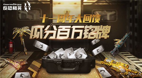 瓜分百万铭牌!CSOL11周年福利活动震撼开启