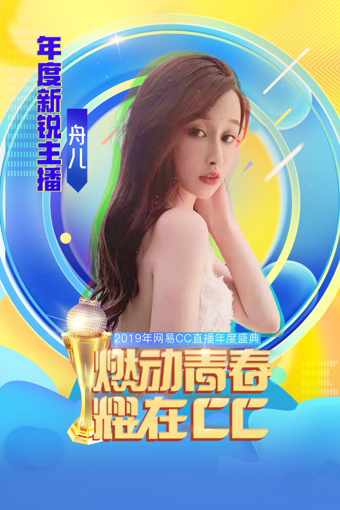 【舟儿】年度新锐主播：新人黑马，超群绝伦!