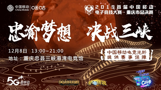 中国移动电竞大赛重庆赛区复赛战罢  四路高手会师省区总决赛！