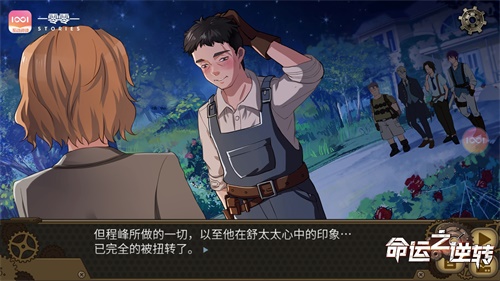 一零零一：悬疑解谜互动小说《命运之逆转》，上架连载中