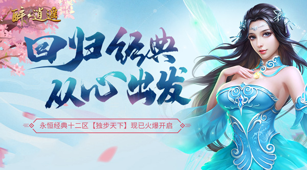 返璞归真 绿岸《醉逍遥》纯净江湖强势来袭!