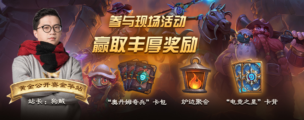 观看酒馆战棋表演赛 尽享黄金公开赛金华站乐趣!