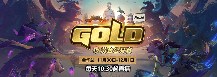 观看酒馆战棋表演赛 尽享黄金公开赛金华站乐趣!