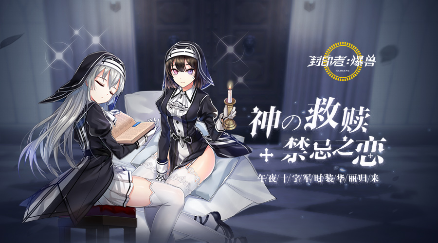 燃烧我的次元力 《封印者》肝帝日开放