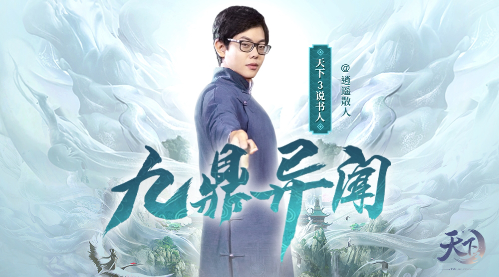 逍遥散人惊现九鼎城! 《天下3》剧情先导评书《九鼎异闻》重磅上线!