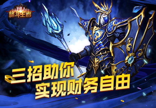 《奇迹MU》三招助你实现财务自由