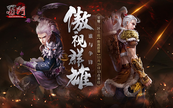 谁与争锋 绿岸《蜀门》新服【傲视群雄】今日开启