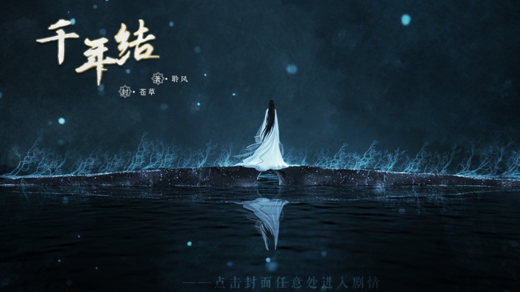 邂逅一场缱绻千年虐恋 独家相约网易易次元《千年结》
