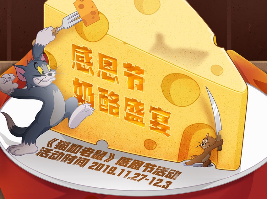 网易大神感恩节活动来袭，《猫和老鼠》《梦幻西游三维版》福利大放送!