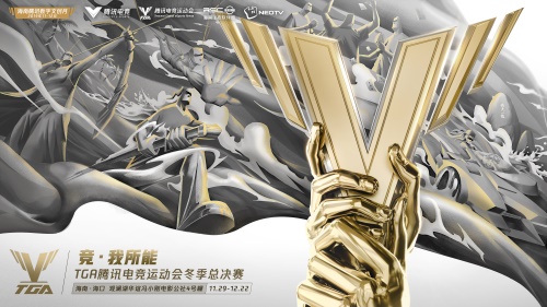 2019 TGA冬季总决赛揭幕，全民电竞体育盛会落地海南
