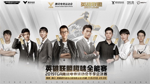 2019 TGA冬季总决赛揭幕，全民电竞体育盛会落地海南