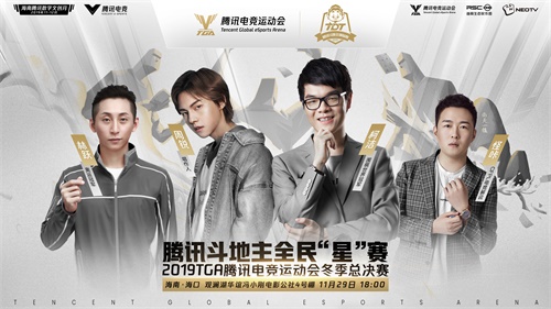 2019 TGA冬季总决赛揭幕，全民电竞体育盛会落地海南