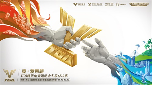 2019 TGA冬季总决赛揭幕，全民电竞体育盛会落地海南