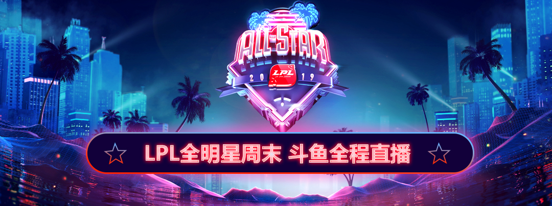 首届LPL全明星周末震撼来袭，上斗鱼一起狂欢！
