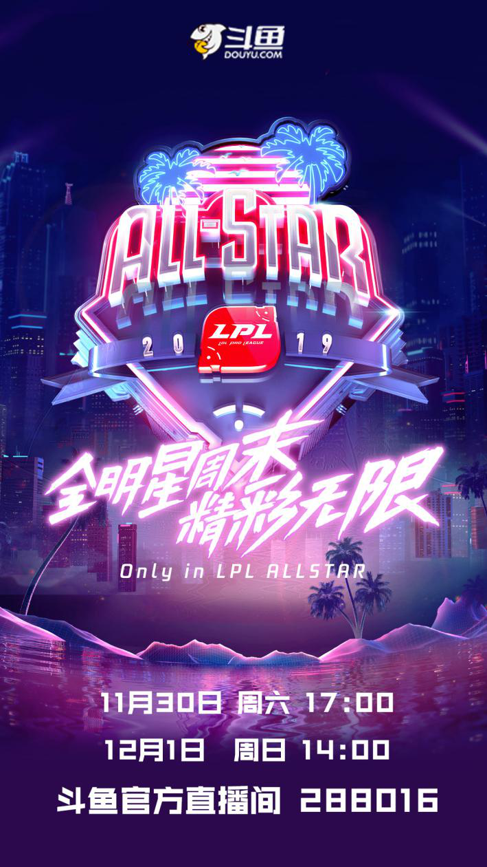 首届LPL全明星周末震撼来袭，上斗鱼一起狂欢！