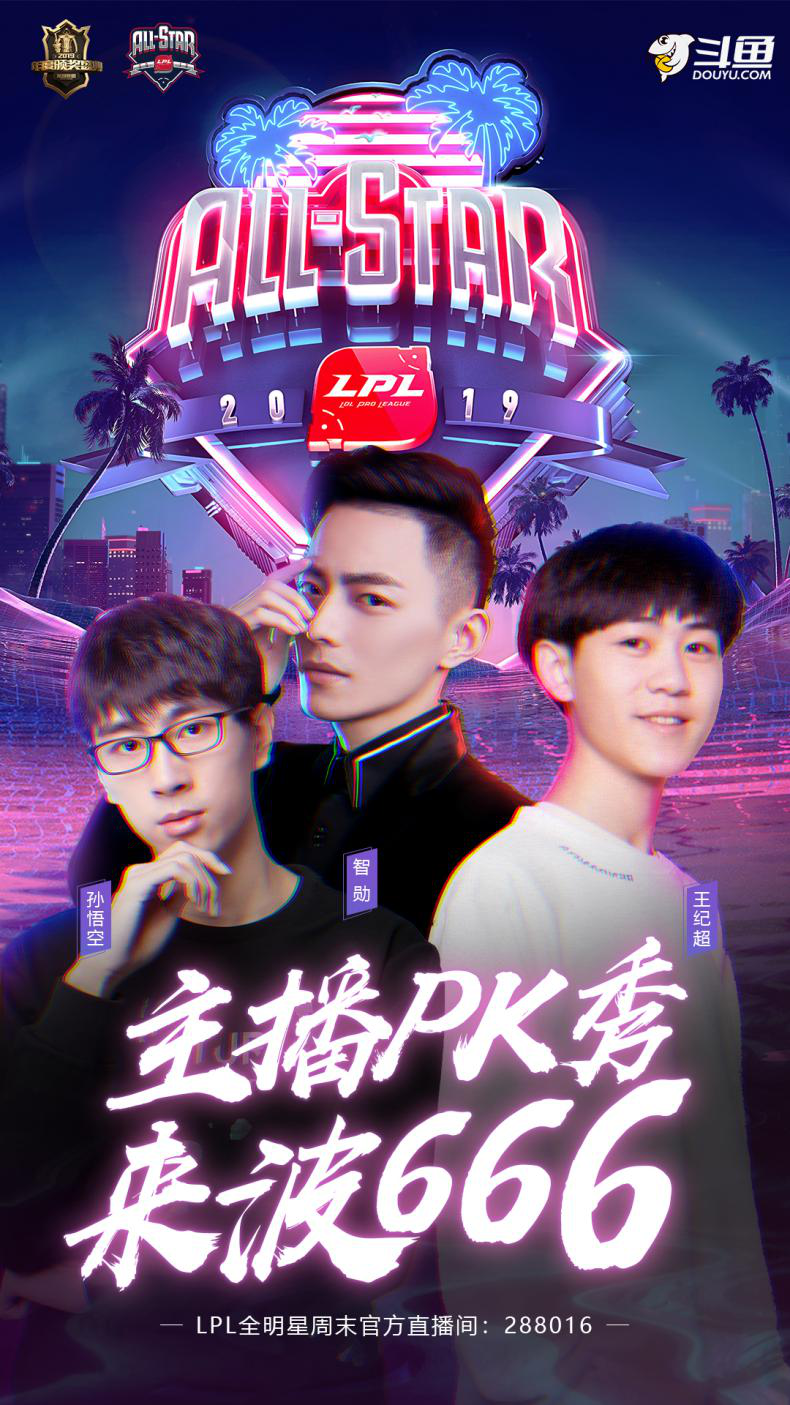 首届LPL全明星周末震撼来袭，上斗鱼一起狂欢！