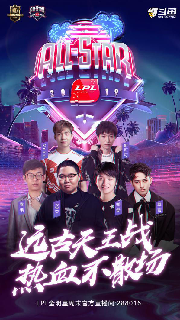 首届LPL全明星周末震撼来袭，上斗鱼一起狂欢！
