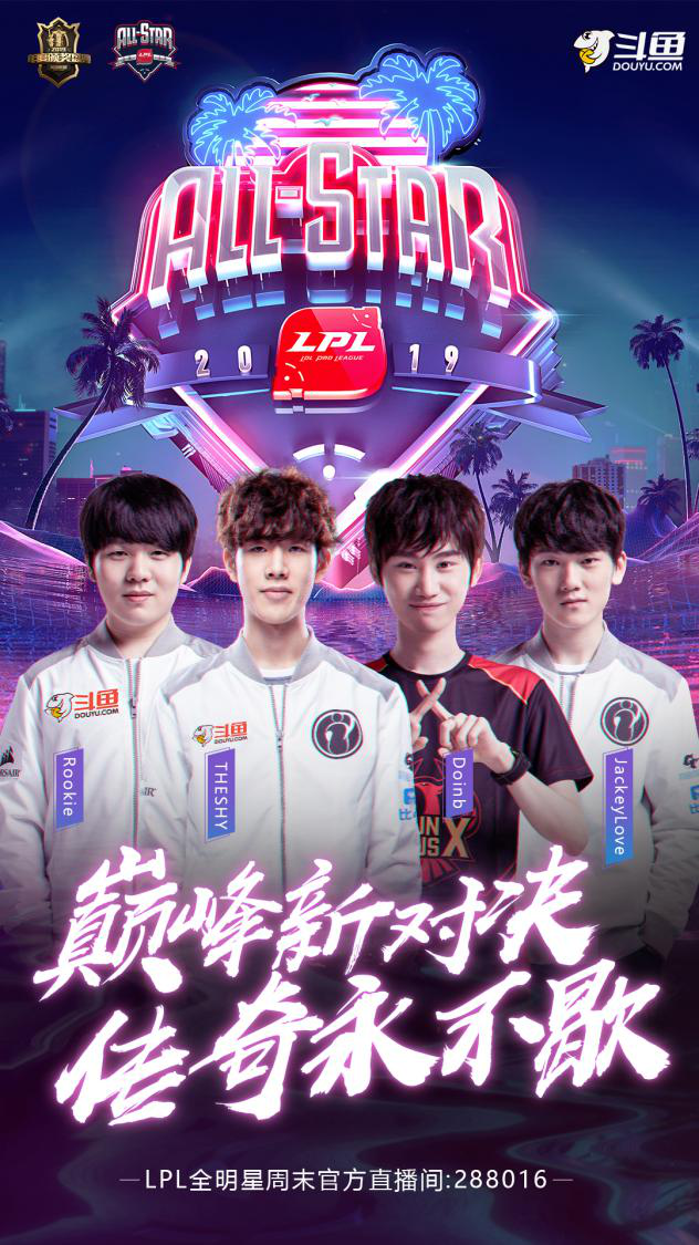 首届LPL全明星周末震撼来袭，上斗鱼一起狂欢！