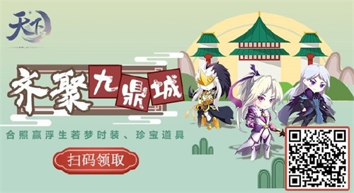 九鼎新气象，合照兑大奖! 《天下3》九鼎城新家合照征集中!