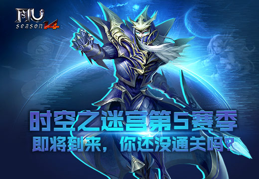 《奇迹MU》时空之迷宫第5赛季，你还没通关吗?
