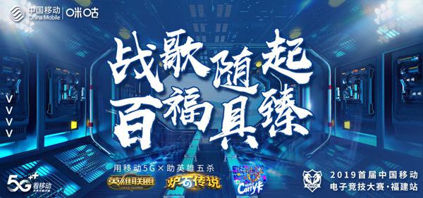 中国移动电竞大赛福建预选赛泉州南平赛点冠军产生