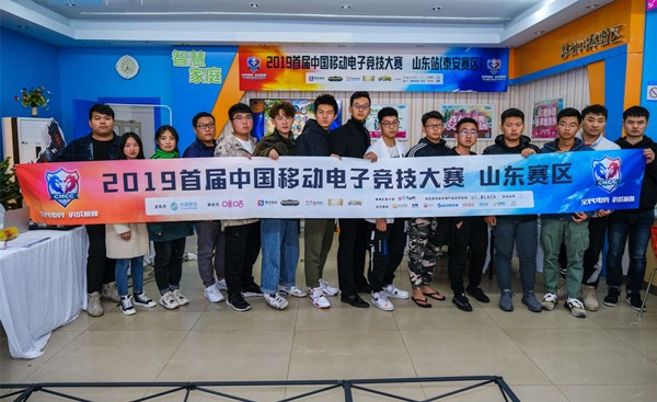 全民电竞齐鲁争锋 中移电竞大赛山东赛区预选结束
