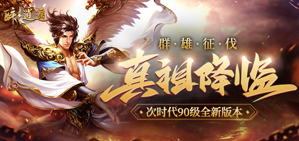 90级版本上线 绿岸《醉逍遥》征战阿修罗道!