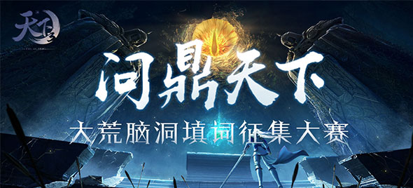 《天下3》成王少侠双遇险? 大荒脑洞填词大征集!