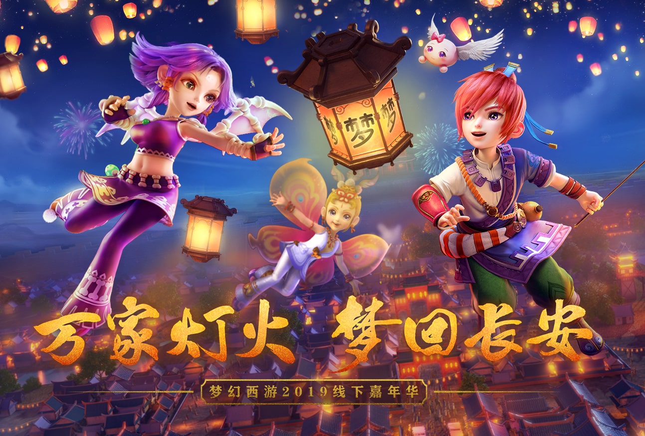 欢天喜地庆嘉年!《梦幻西游》电脑版2019梦幻嘉年华礼币火热抢购中!