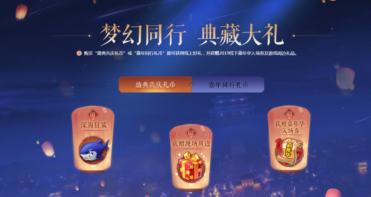 欢天喜地庆嘉年!《梦幻西游》电脑版2019梦幻嘉年华礼币火热抢购中!