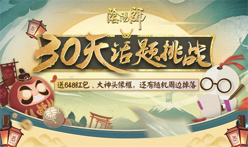 上网易大神参与《阴阳师》30天话题挑战，抽648红包，拿限定头像框!