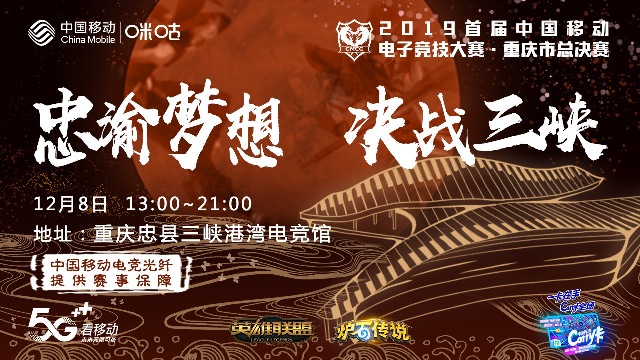 忠渝梦想，中移电竞大赛重庆赛区决赛忠县开战