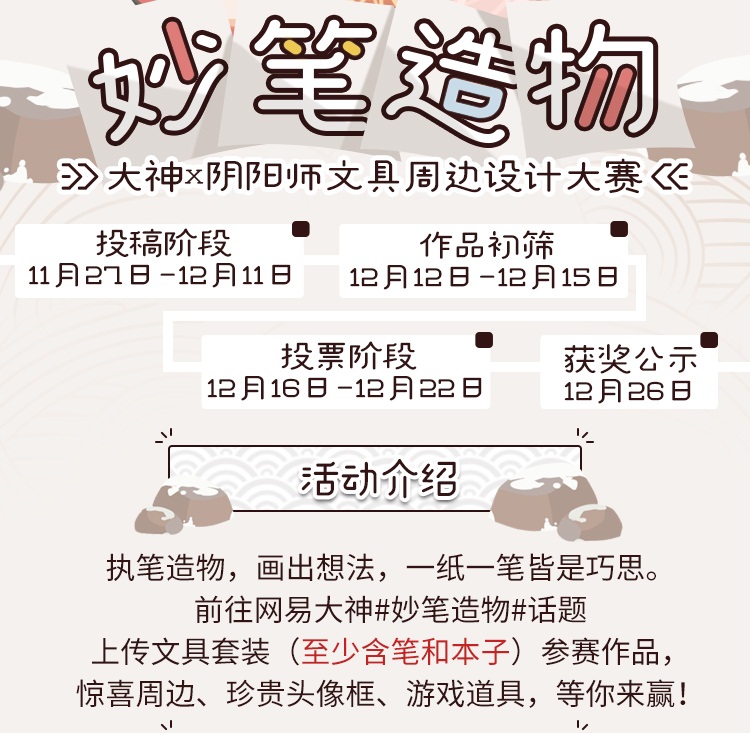 妙笔造物!网易大神×《阴阳师》文具周边设计大赛火热开幕，手办公仔等你来赢